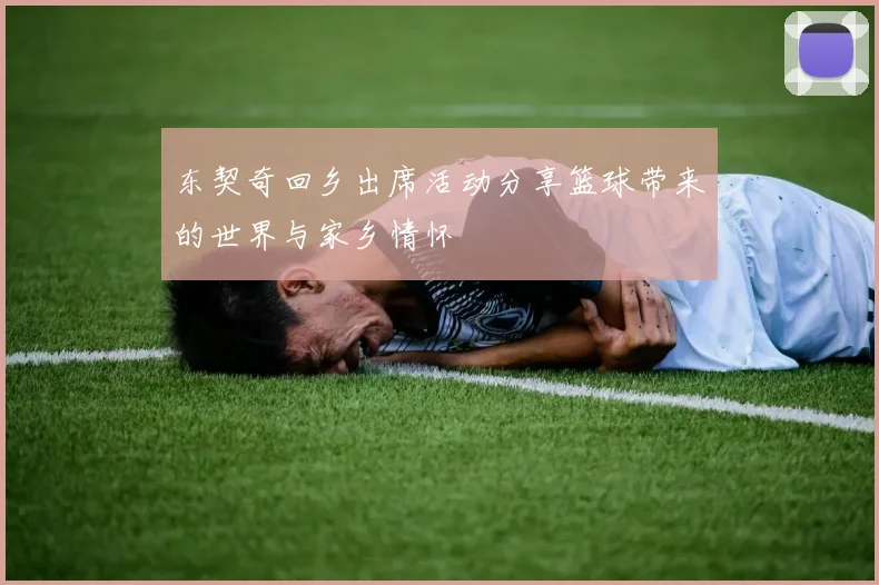 东契奇回乡出席活动分享篮球带来的世界与家乡情怀