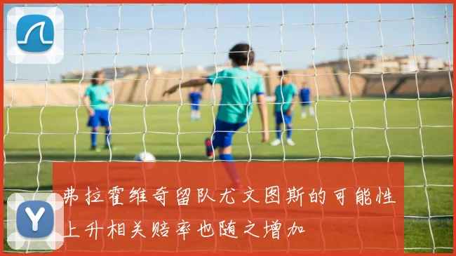 弗拉霍维奇留队尤文图斯的可能性上升相关赔率也随之增加