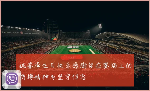 祝睿泽生日快乐感谢你在赛场上的拼搏精神与坚守信念