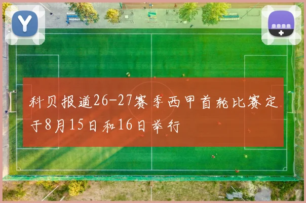 科贝报道26-27赛季西甲首轮比赛定于8月15日和16日举行