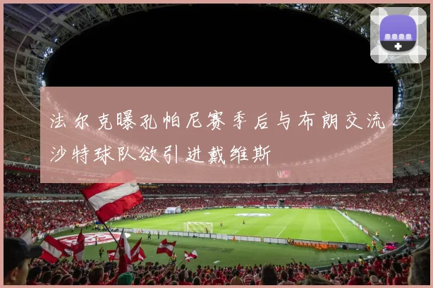 法尔克曝孔帕尼赛季后与布朗交流沙特球队欲引进戴维斯