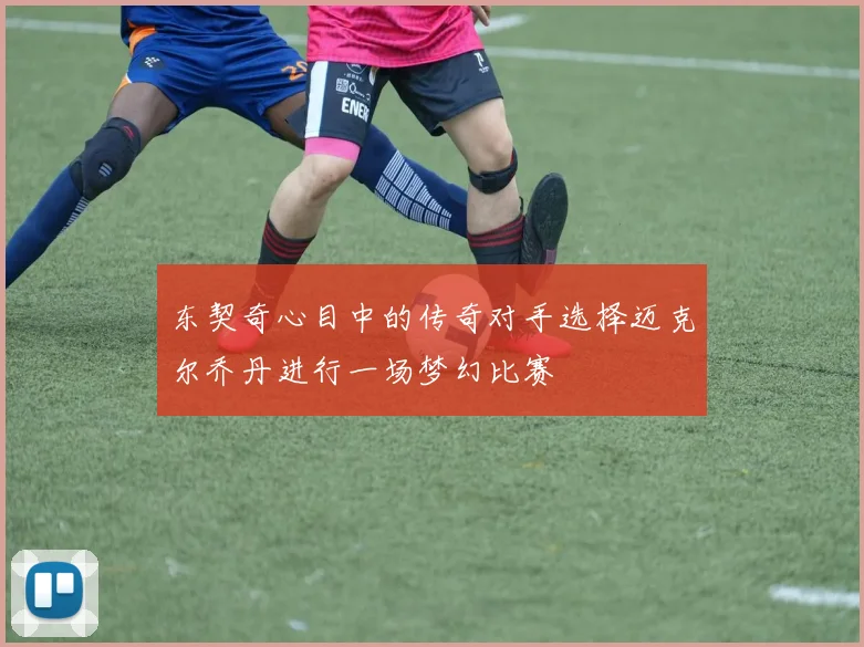 东契奇心目中的传奇对手选择迈克尔乔丹进行一场梦幻比赛