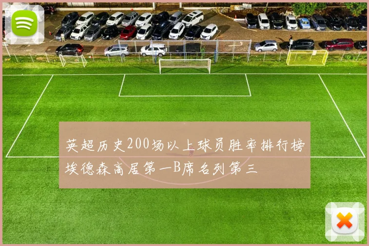 英超历史200场以上球员胜率排行榜埃德森高居第一B席名列第三
