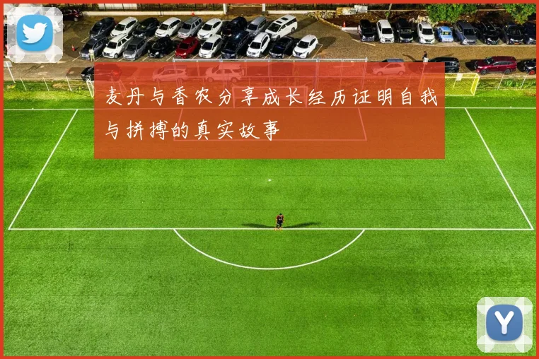 麦丹与香农分享成长经历证明自我与拼搏的真实故事