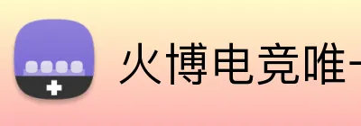 火博电竞唯一官网 Logo
